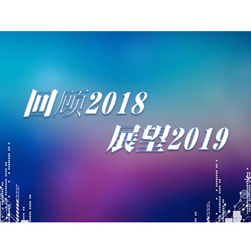 深圳市太赫茲科技創(chuàng)新研究院——回顧2018碩果累累，展望2019砥礪前行!