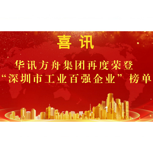 華訊方舟再度躋身深圳市工業(yè)百強(qiáng)名單，位列23名