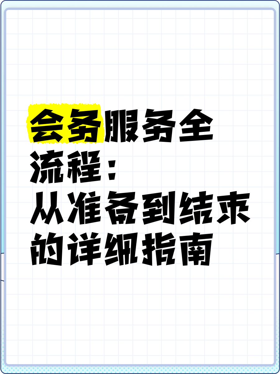 會務服務全流程 從準備到結束的詳細指南